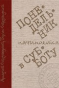 Аркадий Стругацкий, Борис Стругацкий - Понедельник начинается в субботу