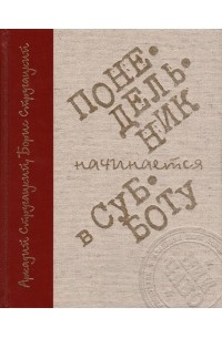 Аркадий Стругацкий, Борис Стругацкий - Понедельник начинается в субботу