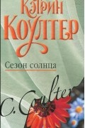 Сезон солнца