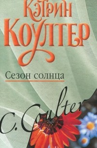 Сезон солнца