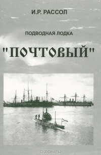 И. Р. Рассол - Подводная лодка "Почтовый"