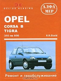 Ганс-Рюдигер Этцольд - Opel Corsa B. Tigra/Combo. Ремонт и техническое обслуживание