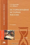  - Историография истории России