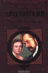 Всеволод Крестовский - Петербургские трущобы. Том 2