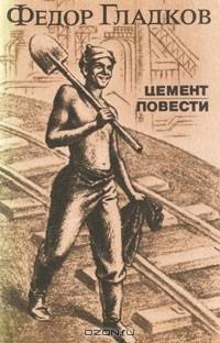 Фёдор Гладков - Цемент. Повести (сборник)