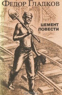 Фёдор Гладков - Цемент. Повести (сборник)