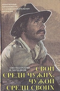  - Свой среди чужих, чужой среди своих (сборник)