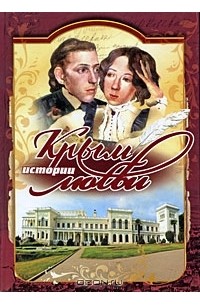 Крым. Истории любви