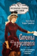  - Стены из хрусталя. Люди и вампиры в чопорном Лондоне