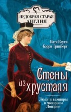  - Стены из хрусталя. Люди и вампиры в чопорном Лондоне