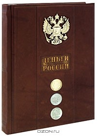 Борис Лившиц - Деньги России. Альбом-каталог (подарочное издание)