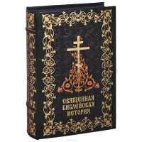  Архиепископ Вениамин (Пушкарь) - Священная Библейская история (эксклюзивное подарочное издание)