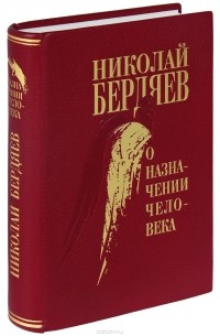 Николай Бердяев - О назначении человека (эксклюзивное подарочное издание)