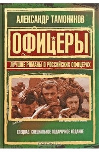 Александр Тамоников - Офицеры. Лучшие романы о российских офицерах (сборник)