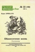 Борис Привалов - Обыкновенная жизнь