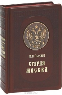 Михаил Пыляев - Старая Москва (подарочное издание)