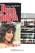 Альберто Альварес - Дикая Роза (комплект из 5 книг)