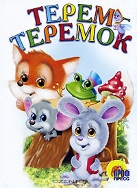  - Терем-теремок (сборник)