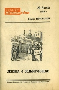 Борис Привалов - Легенда о Зельберфольке