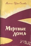 Мигель Отеро Сильва - Мертвые дома