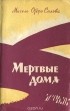 Мигель Отеро Сильва - Мертвые дома