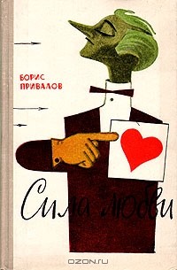 Борис Привалов - Сила любви