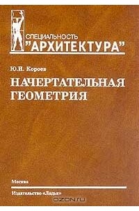 Начертательная геометрия