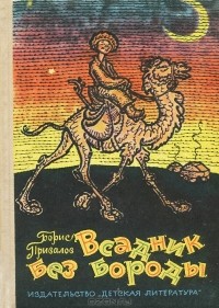 Борис Привалов - Всадник без бороды
