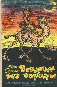 Борис Привалов - Всадник без бороды