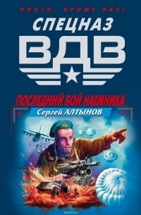 Сергей Алтынов - Последний бой наемника