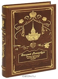Михаил Пыляев - Старый Петербург. История былой жизни столицы Российской империи (подарочное издание)