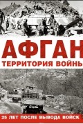 без автора - Афган. Территория войны