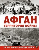 без автора - Афган. Территория войны