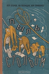  - Пыль столбом