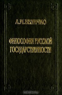  - Философия русской государственности (сборник)
