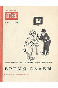  - Бремя славы (сборник)