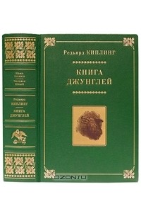 Редьярд Джозеф Киплинг - Книга Джунглей (подарочное издание)