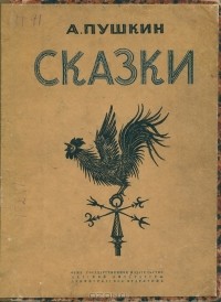 Александр Пушкин - А. Пушкин. Сказки (сборник)