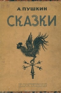 А. Пушкин. Сказки (сборник)