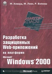  - Разработка защищенных Web-приложений на платформе Microsoft Windows 2000 (+ CD-ROM)