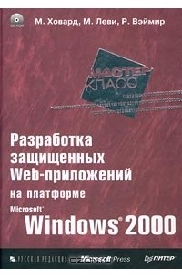  - Разработка защищенных Web-приложений на платформе Microsoft Windows 2000 (+ CD-ROM)