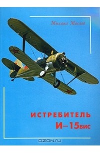 Михаил Маслов - Истребитель И-15бис
