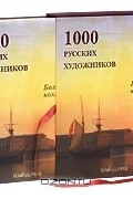 1000 русских художников (подарочное издание)