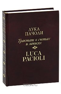 Лука Пачоли - Трактат о счетах и записях