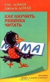  - Как научить ребенка читать