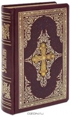 Иоанн Златоуст - Святое Евангелие (подарочное издание) (сборник)