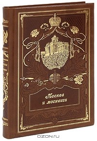 Владимир Гиляровский - Москва и москвичи (эксклюзивное подарочное издание) (сборник)