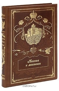 Владимир Гиляровский - Москва и москвичи (эксклюзивное подарочное издание) (сборник)