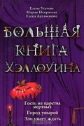 Большая книга Хэллоуина. Гость из царства мертвых. Город упырей. Зло умеет ждать