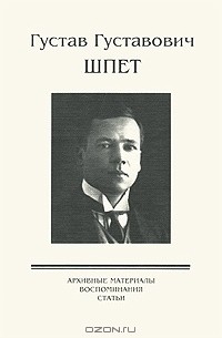  - Густав Густавович Шпет. Архивные материалы. Воспоминания. Статьи